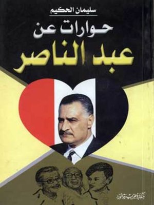 cover image of حوارات عن عبد الناصر